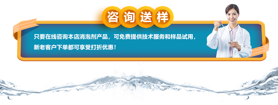 咨詢送樣：只要在線咨詢本店消泡劑產(chǎn)品，可免費(fèi)提供技術(shù)服務(wù)和樣品試用，新老客戶下單都可享受打折優(yōu)惠！
